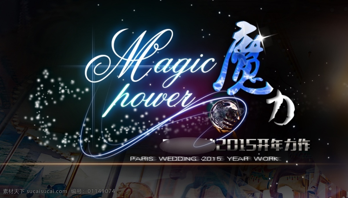 魔力 魔幻 光芒 光晕 水晶 光线 光影魔术 字体 黑色 光斑 星星 星空