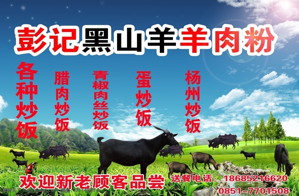 黑山羊 羊肉 粉 馆 宣传 展板 羊肉粉馆 山羊 羊肉粉餐馆 展板模板 广告设计模板 源文件