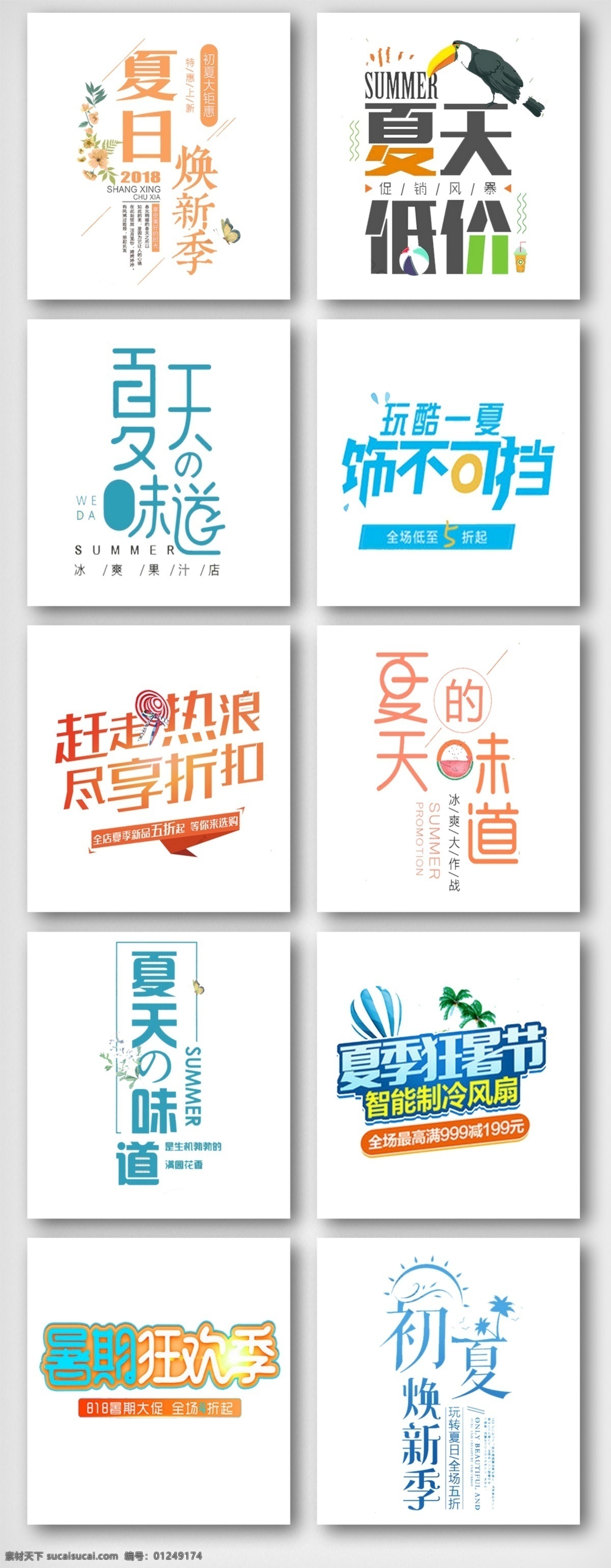小 清新 夏天 促销 艺术 字体 蓝色 夏季促销 字体设计 小清新 夏季 白色 激爽 缤纷 盛夏 降暑 打折 一夏 设计素材 免抠图 元素 海报 夏天促销 艺术字体