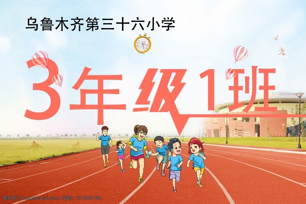 小学 运动会 背景 背景图 小学运动会 手举牌 班级活动牌