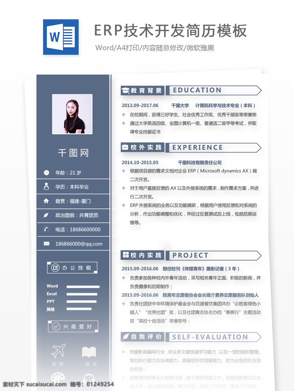 erp 技术开发 个人简历 样本 简历模板 简历 商务 蓝色 个人简历模板 求职简历 应聘简历 35年 it 硬件开发 拼色