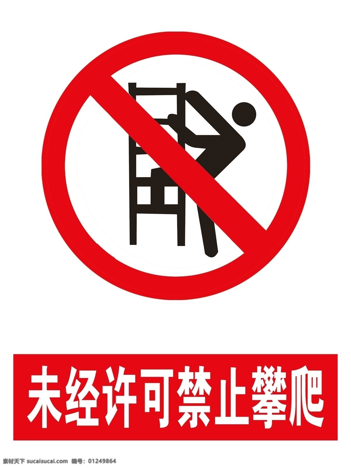 未经 许可 禁止 攀爬 禁止攀爬 安全标识 警示标识 安全 警示 分层