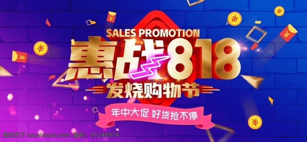 惠 战 818 促销 宣传海报 惠战818 促销宣传海报 818海报 发烧购物节