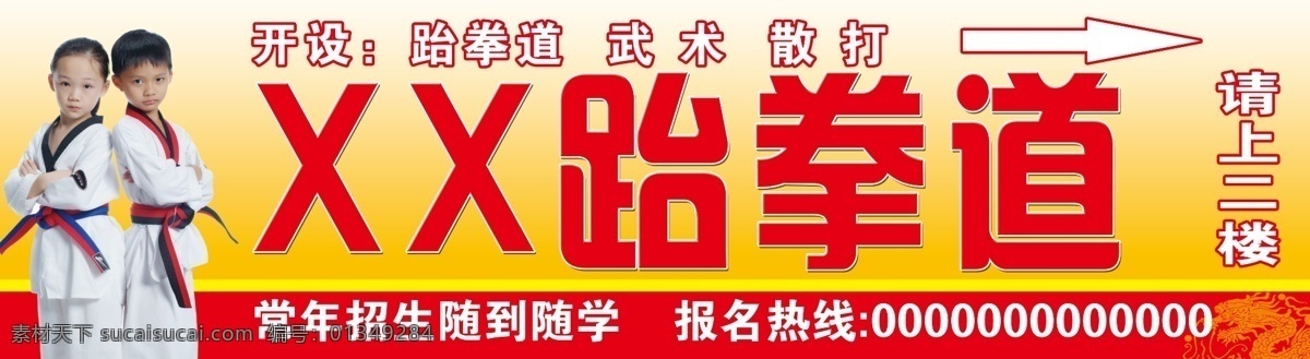 跆拳道门头 跆拳道 跆拳道人物 跆拳道学员 门头