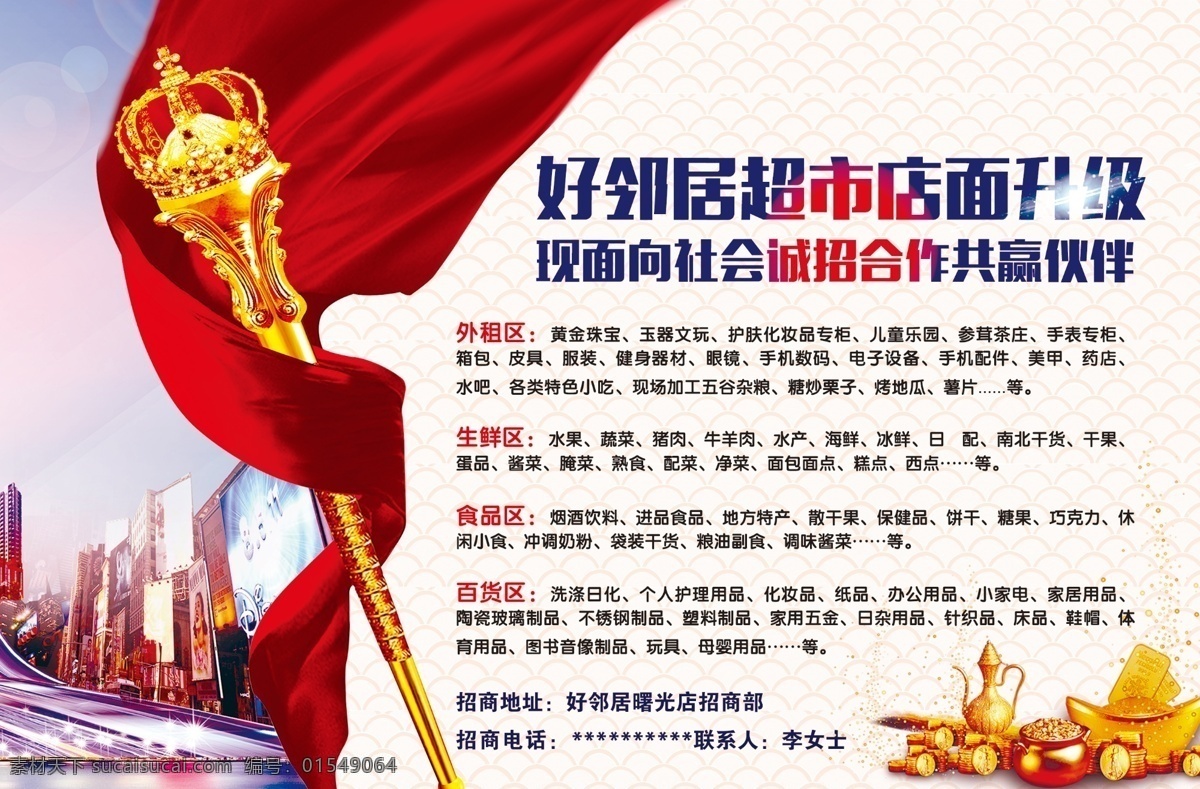 招商 超市招商 旺铺招租 旺铺 加盟 分层