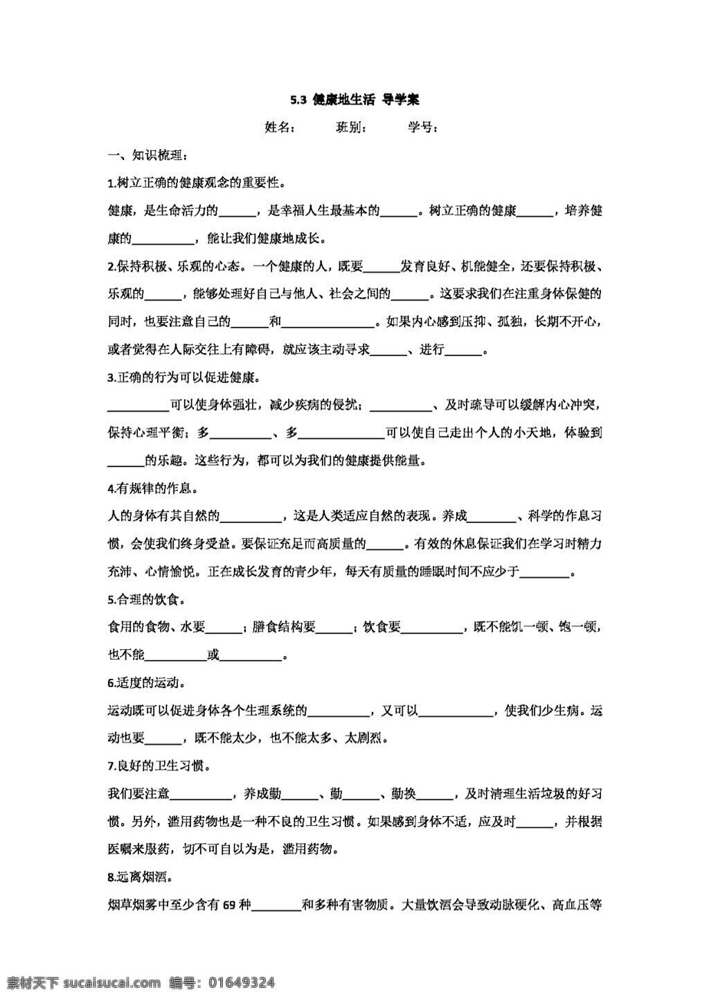 七 年级 下册 思想 品德 健康地生活 导学案 七年级下册 思想品德 学案