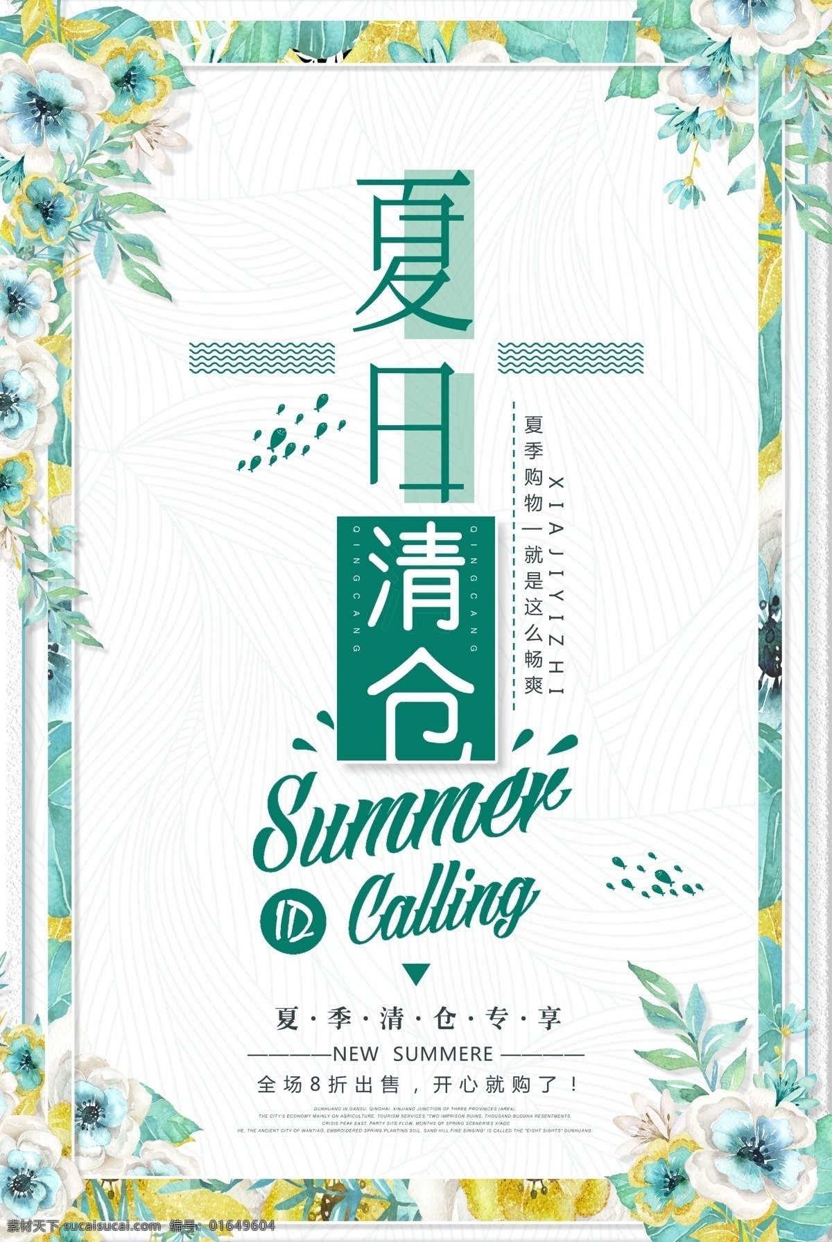 清爽 简洁 唯美 花 促销 夏日 清仓 折扣 夏季清仓 冰爽夏日 给力清仓 夏日清仓 季末清仓 换季 冰爽一夏 清凉夏日 夏季促销 冰爽低价 清凉一夏 夏日巨惠 夏季 summer 冰爽 海报 饮料广告 超市 时尚 吊旗 打折 夏天吊旗 蓝色 夏季吊旗 夏季模板 喷泉 促销广告 商场 夏日广告 夏季广告
