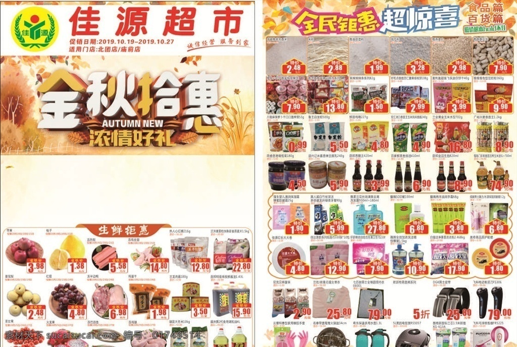 超市 秋天 dm 单 秋天dm 秋季 秋季dm 金秋十月 乐享金秋 金秋拾惠 秋天超市海报 秋季超市海报 秋天超市dm 秋季超市dm 秋天海报 秋天宣传单 秋天吊旗 秋天广告 秋天元素 超市dm 超市海报 超市单页 超市生鲜 金秋超市dm 秋天单页 秋天彩页 秋天超市促销 秋季超市活动 秋天来了 秋 超市dm单 dm宣传单