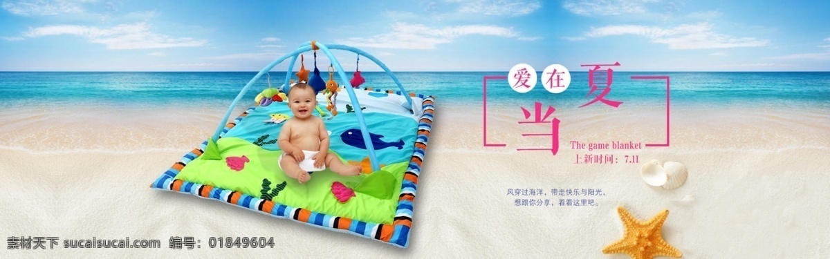 星梦 月明 母婴 淘宝 首页 轮 播 海报 婴儿 游戏 毯 海边 母婴海报 淘宝海报 婴儿游戏毯 淘宝素材 淘宝促销海报