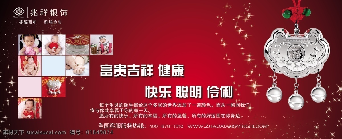 兆祥银饰 激情奢华 珠宝 灯箱片 银锁 儿童银饰 其他模版 广告设计模板 源文件