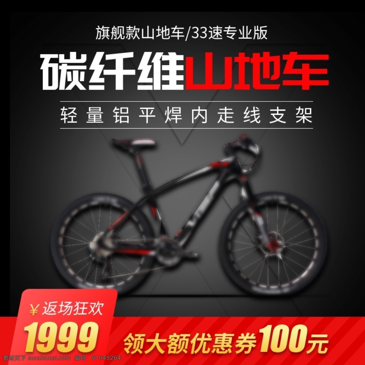 自行车 淘宝 主 图 碳纤维山地车 黑色 狂欢促销 电商主图 淘宝主图 天猫主图 淘宝直通车 电商 天猫