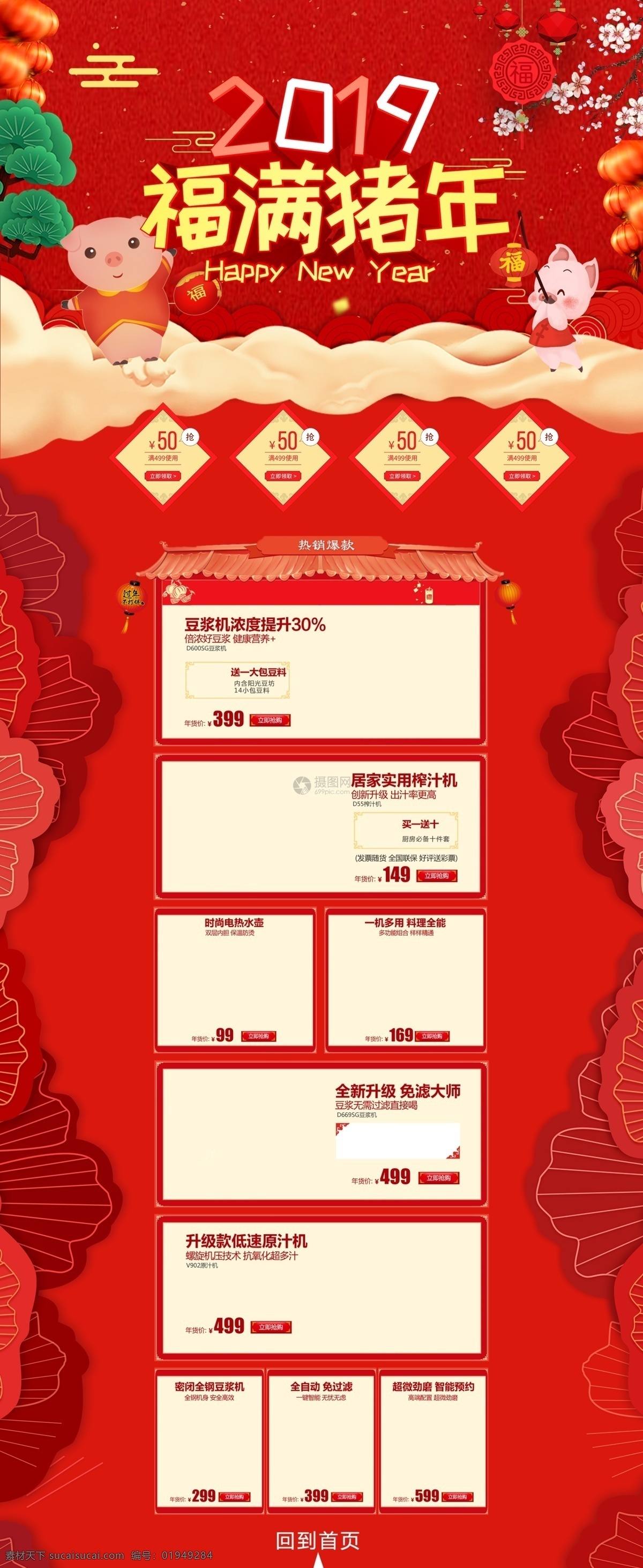 2019 福 满 猪年 家电 促销 淘宝 首页 福满猪年 红色新年 商品 产品 新年 豆浆机 搅拌机 数码电器 电商首页 淘宝首页 天猫首页 电商 天猫