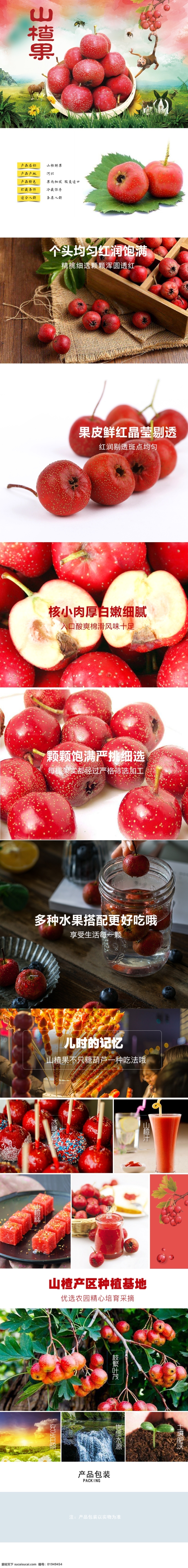 淘宝 山楂 详情 页 淘宝详情页 狂欢 活动 详情页 电商详情页 天猫详情页 电商 天猫 食品
