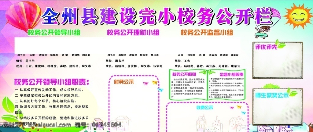 小学 学校 公开栏 宣传栏 校务