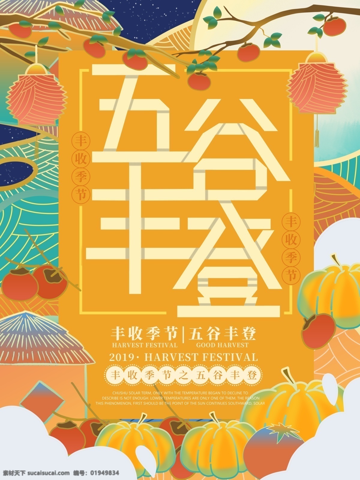 原创 插画 流光溢彩 五谷丰登 海报 秋季 黄色 丰收 农民 蔬果