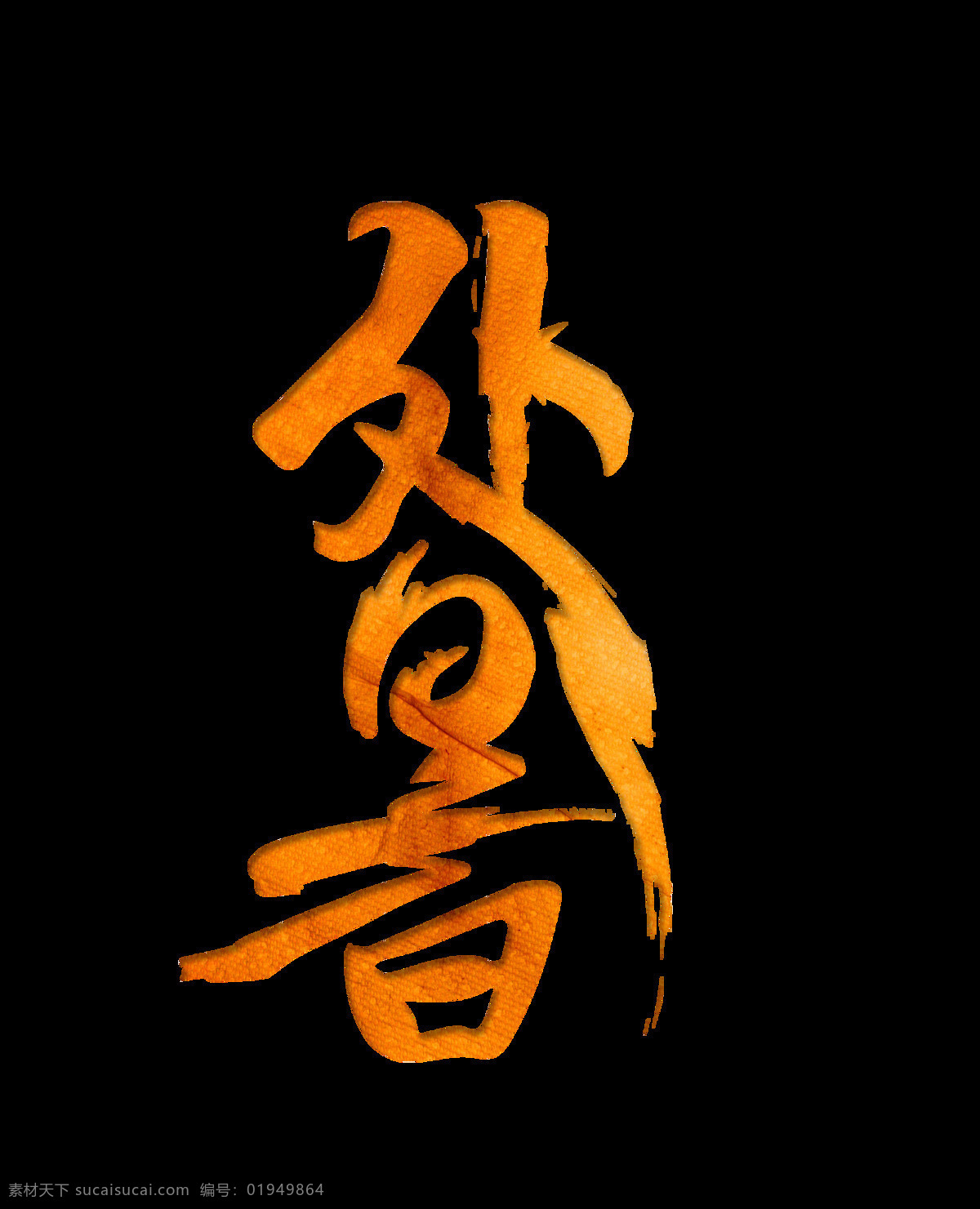金色 处暑 艺术 字 二十四节气 节气 毛笔字 艺术字
