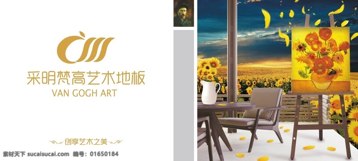 采 明 梵高 艺术 地板 分层 户外广告 花瓣 画板 向日葵 源文件 家居装饰素材 室内设计