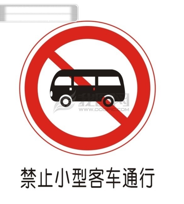 交通 禁令 标志 禁止 小型 客车 通 交通禁令标志 矢量图 其他矢量图