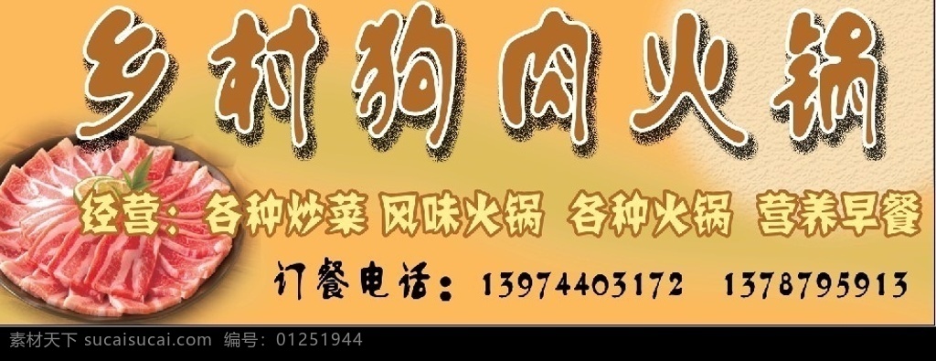 乡村狗肉火锅 狗肉 火锅 店招 餐饮 广告设计模板 国内广告设计 源文件库