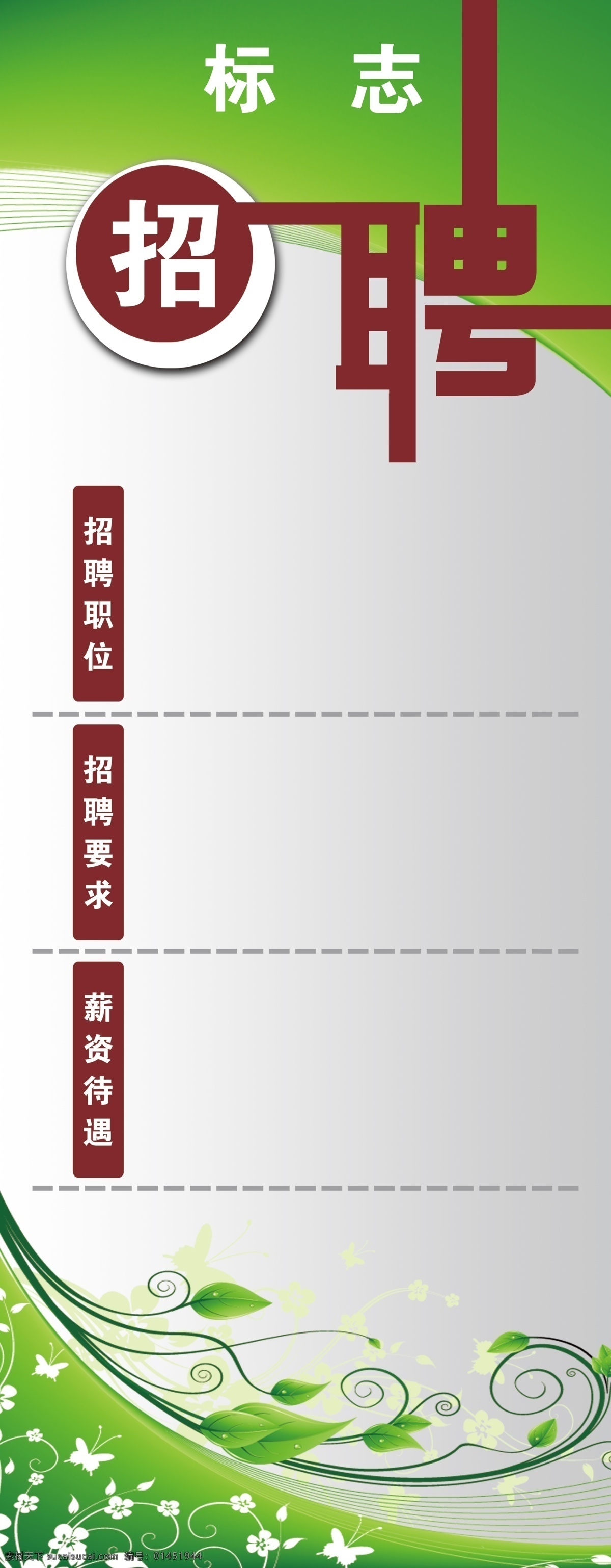 招聘 易拉宝 大易拉宝 聘 聘请 招贤纳士 招聘条件 果壳箱 垃圾箱 艺术 x展架 展架 绿色 清爽 大方 树叶 树枝 枝条 展板模板 广告设计模板 源文件