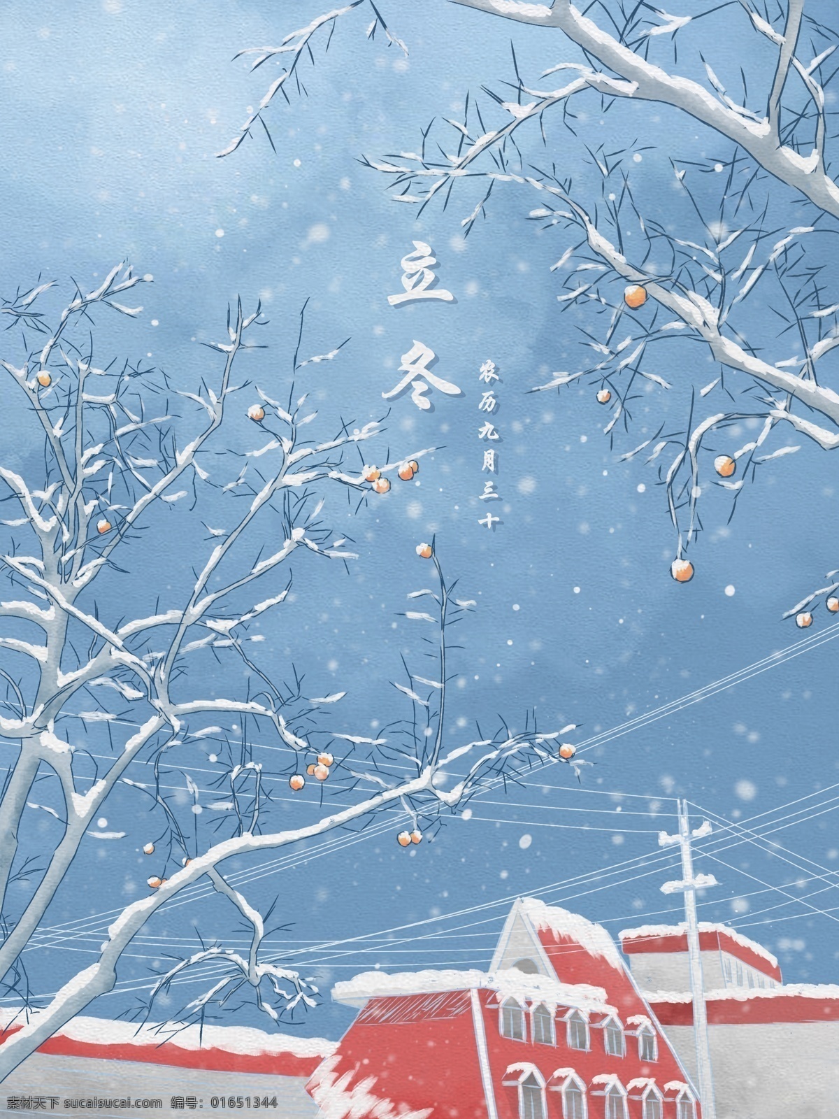 立冬 水彩 插画 落雪 屋顶 柿子 树 冬天 雪景 蓝色 清新 壁纸 雪 积雪 背景