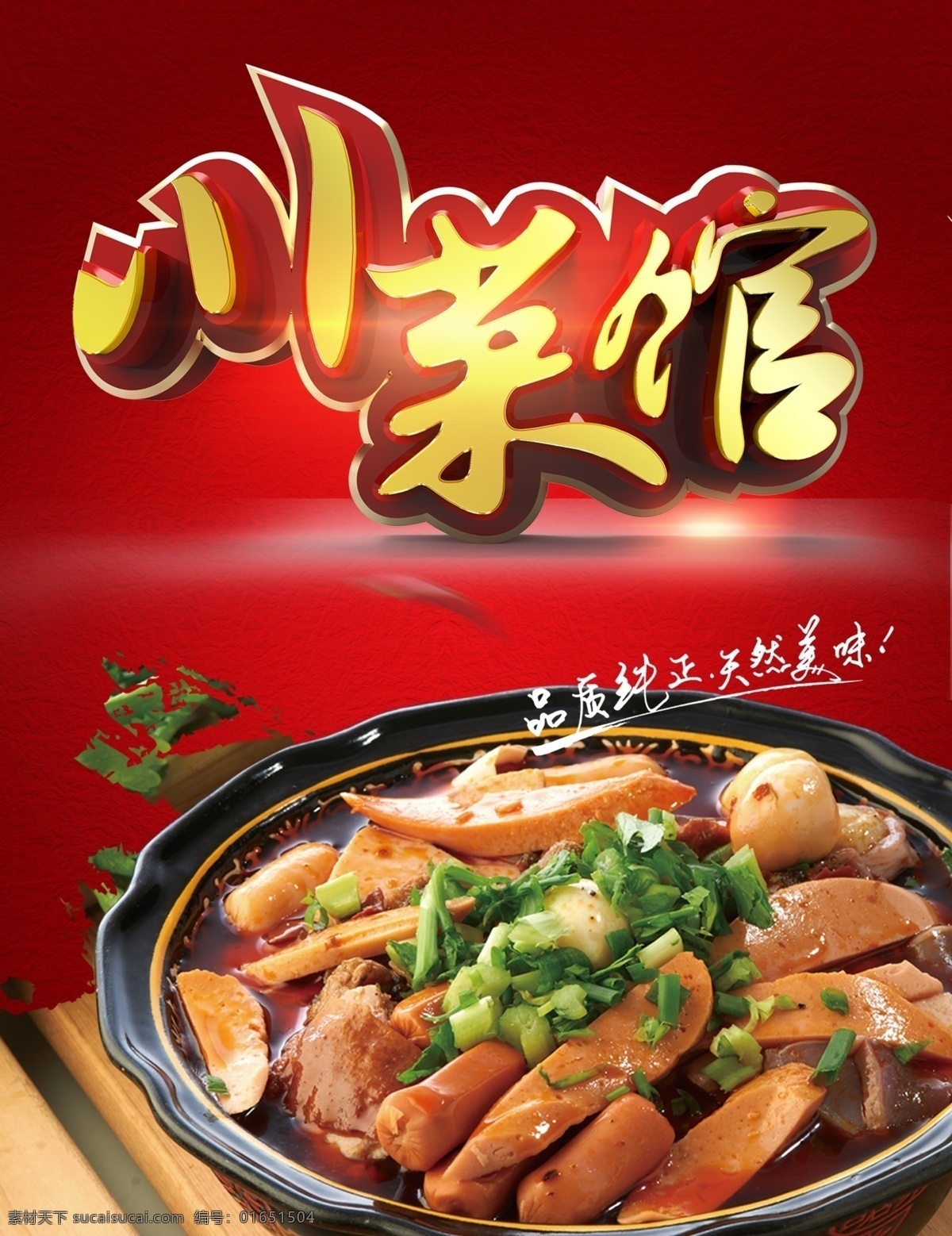 川菜馆 品质纯正 天然美味 火腿肠 大葱