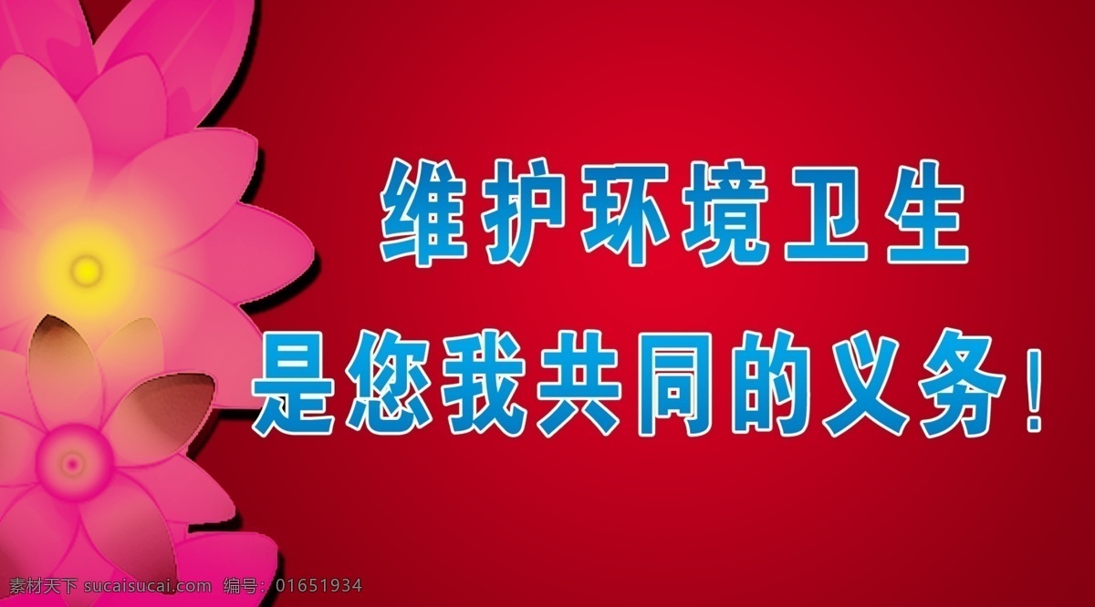 广告设计模板 荷花 红花 环境 警示语 卫生 宣传版面 源文件 模板下载 红色底版 展板模板 psd源文件