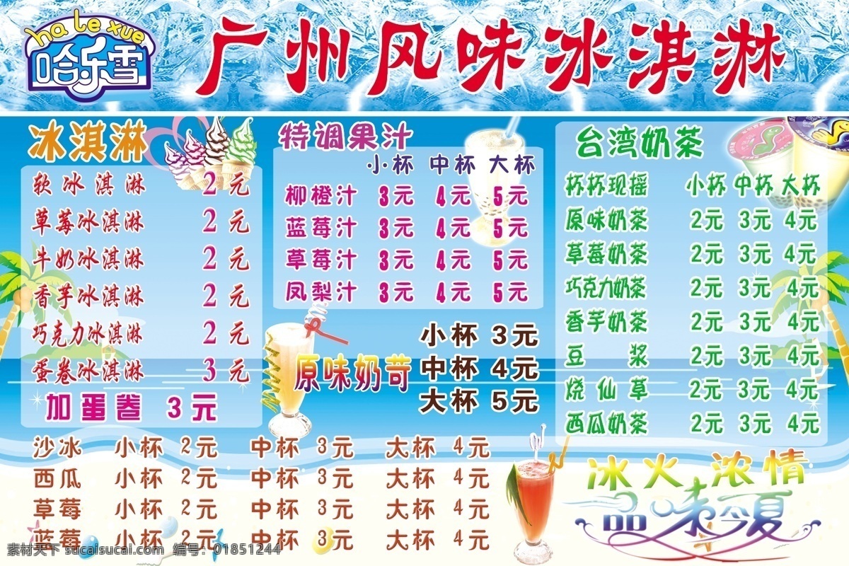冷饮价目单 冷饮海报 菜单 价格表 哈乐雪 椰树 沙滩 海 冰淇淋 dm宣传单 广告设计模板 源文件