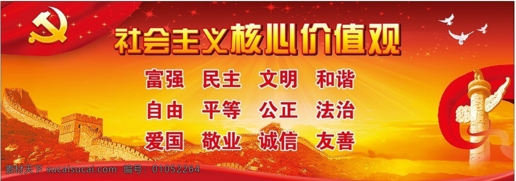 社会主义 核心 价值观 红色背景 长城 党徽 国旗 怀表