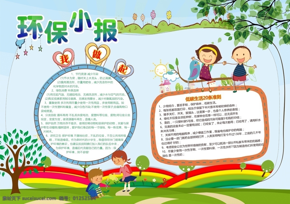 卡通 环保 小报 模版 模板 环保小报 小学生环保 环保小报设计 节能环保小报 低碳环保 电子小报 读书小报 安全小报 儿童小报 卡通设计 卡通模板 分层 环保设计 卡通模版 模版设计 设计环保 环保模版 卡通环保