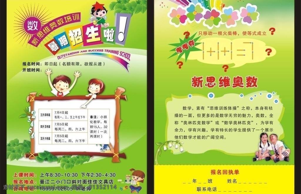 dm宣传单 报名 背景 边框 底色 底图 放假 高中 新思维 奥数 培训 宣传单 暑期招生 原创 暑期 暑假 招生 招生简章 假期 学校 学院 幼儿 幼儿园 培训学校 学习 课程 成才 预科班 小学 初中 报到 数学 绘画 书法 小主持 舞蹈 象棋 国际象棋 铅笔 花纹 花边 漂亮 展板 海报 招生海报 喷绘 写真 展板模板 矢量 海报背景图