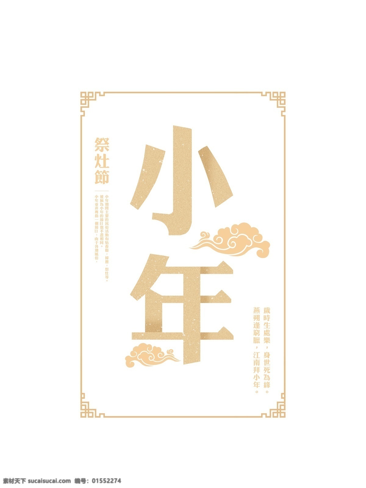 金色 小年 字体 元素 节日字体 金色字体 烫金字 小年字体 字体排版