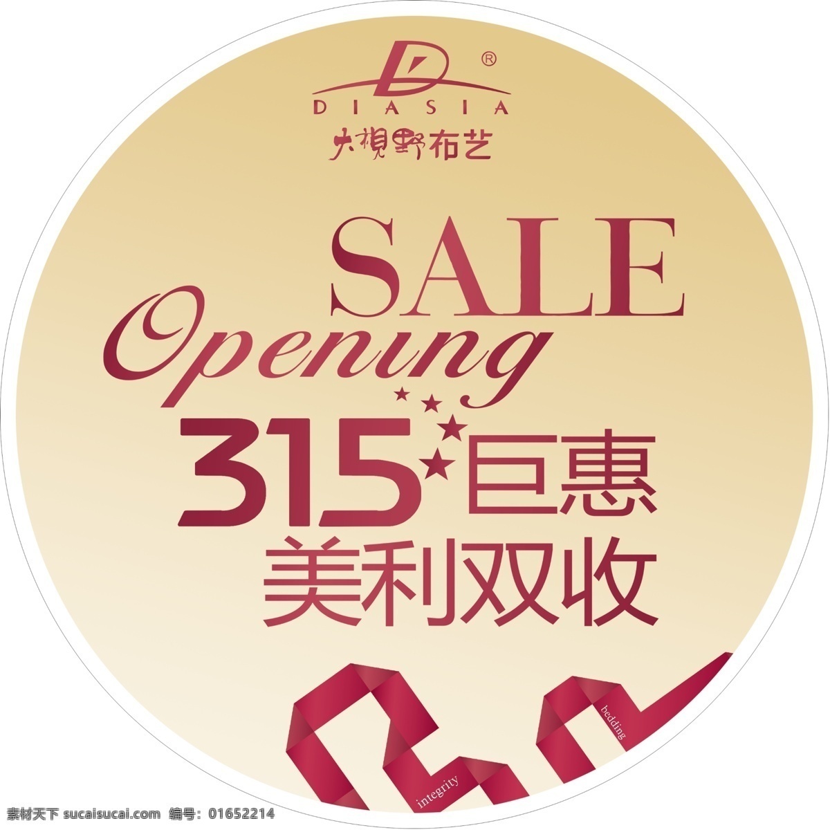 大视野 活动 贴 分层 sale 彩条 家纺 开业 源文件 大视野布艺 315巨惠 psd源文件