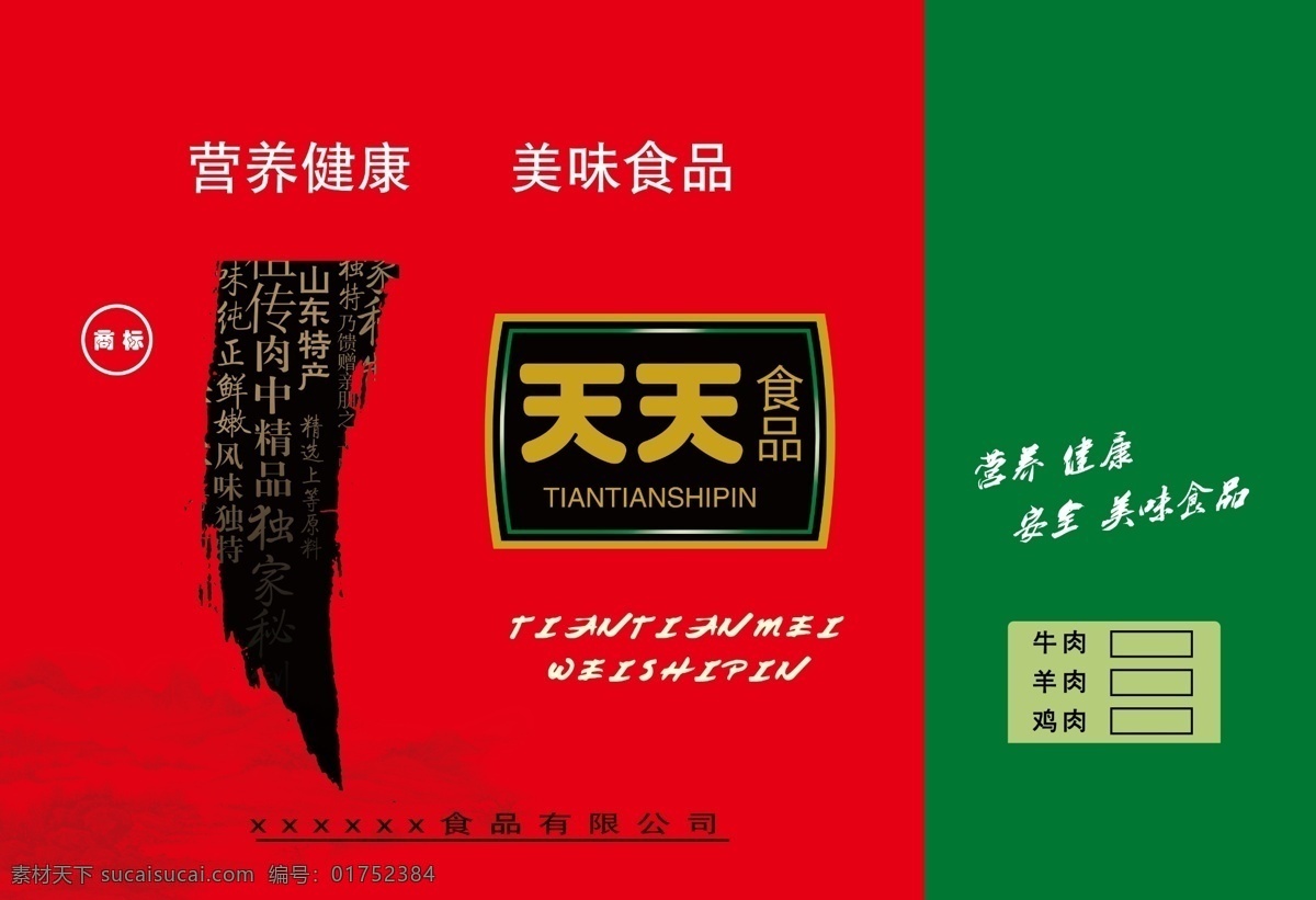 包装 包装设计 包装箱 笔刷 底纹 广告设计模板 礼品 礼品箱 天天 食品 箱 模板下载 天天食品 肉类 设计包装 箱子 美味 源文件 psd源文件
