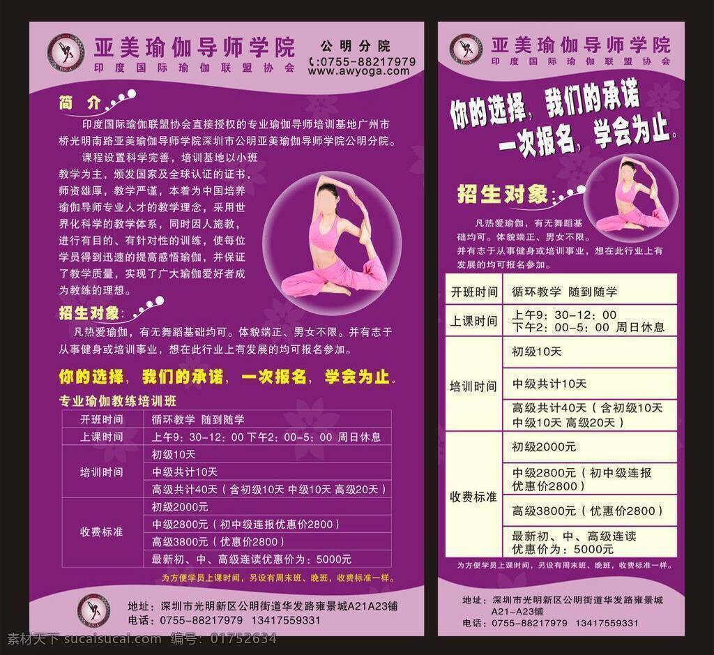 亚美 瑜伽 学校 健身 学校传单 养身 矢量 模板下载 亚美瑜伽学校 psd源文件