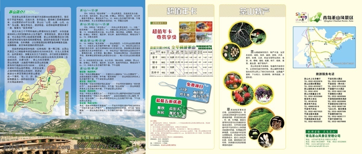 5折页 茶山 风景区 广告设计模板 画册 画册设计 精美 景区 宣传 折页 艺术 旅游 年卡 源文件 其他画册封面