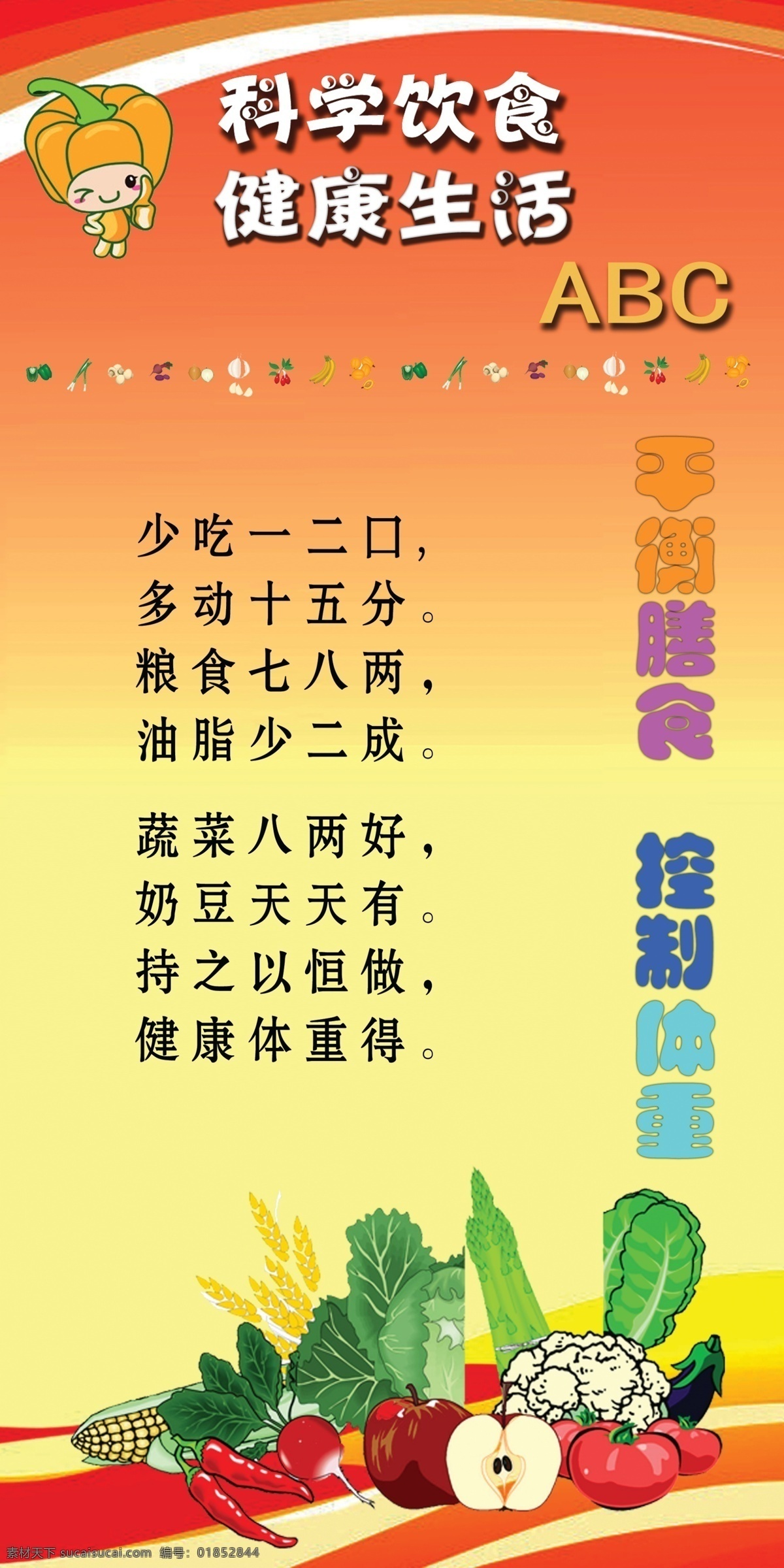 科学饮食 健康生活 abc 合理膳食 控制体重 文字说明 蔬菜水果 背景素材 分层 源文件