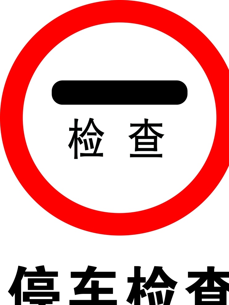 停车检查 安全标识 安全 标识 禁令牌 标志 安全标志展板 标志图标 公共标识标志