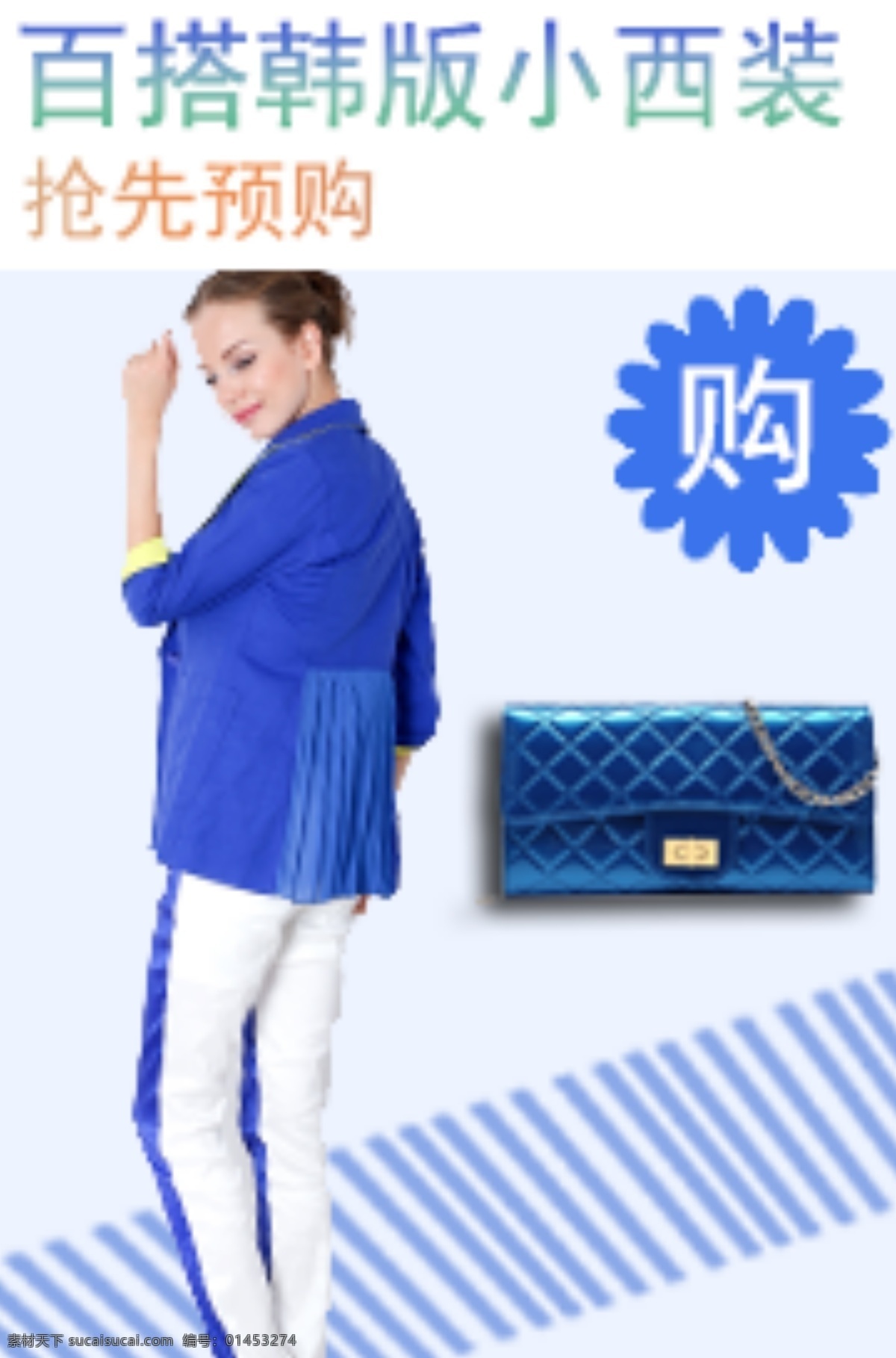 蓝色 西服 包包 宣传海报 促销 宣传 原创 同色系 原创设计 原创淘宝设计