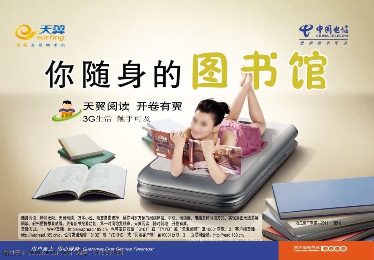 电信 天翼 阅读 模板 天翼阅读 手机 打开的书 随身 图书馆 3g标志 中国电信标志 女孩 广告设计模板 源文件 psd素材 红色