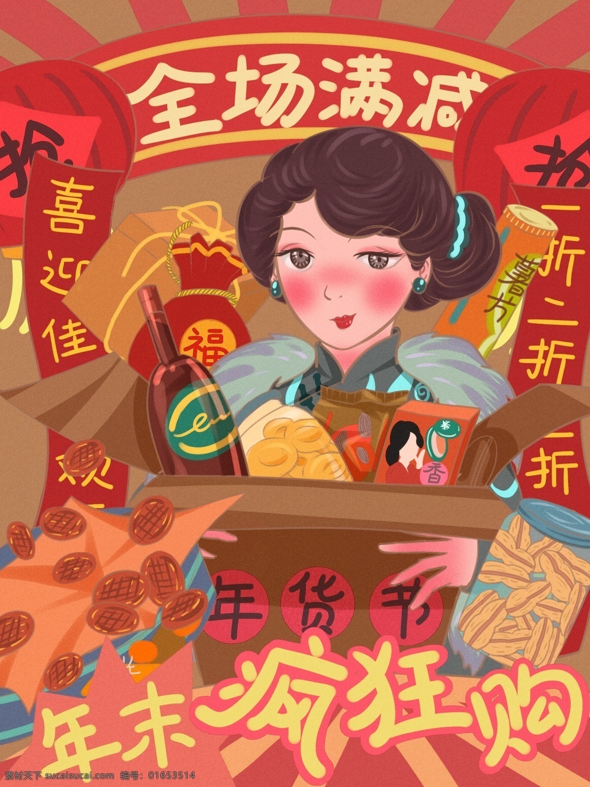 年货 节 年末 民国 美女 大 采购 红色 复古 大字报 灯笼 零食 酒水 饼干 年货节 民国美女 文案 复古大字报 罐头 描边