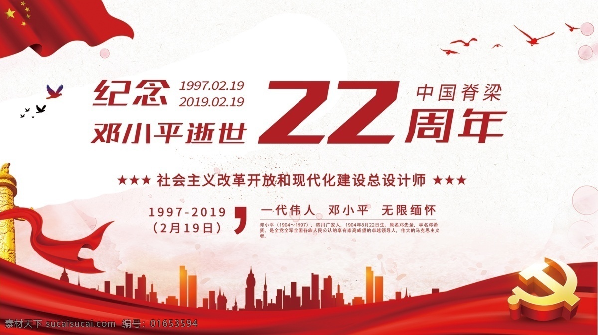 红色 简约 纪念 邓小平 逝世 周年 展板 党建 党建展板