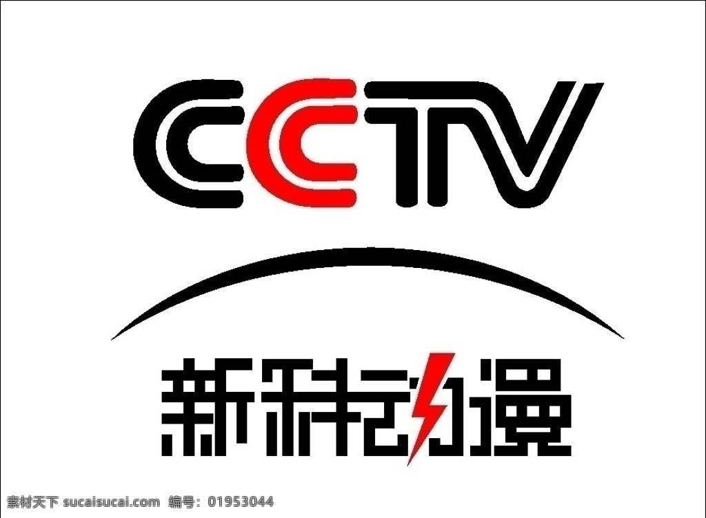 cctv 中央电视台 新科 动漫 新科动漫 企业 logo 标志 标识标志图标 矢量