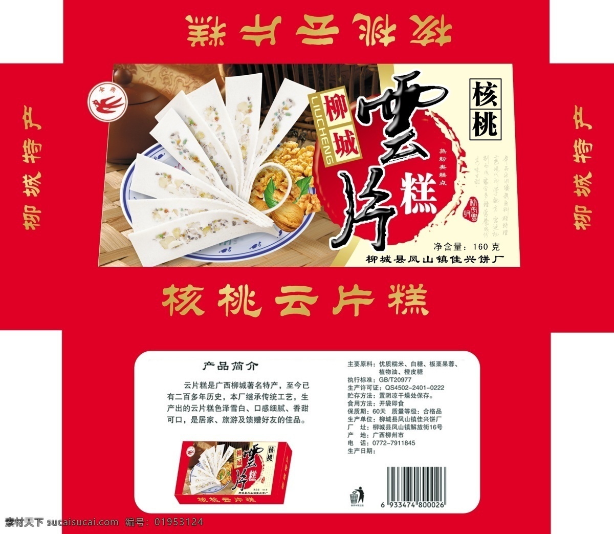 云片糕 特产 食品 书册 核桃 糕 包装设计 广告设计模板 源文件