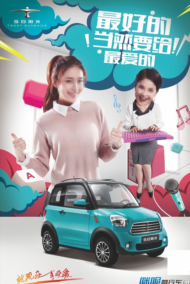 今日阳光 咪呢 微行车 母女 键盘 美女 妇女 中年 医生 听诊器 药 电动四轮 侧面 小车 电车 品牌元素