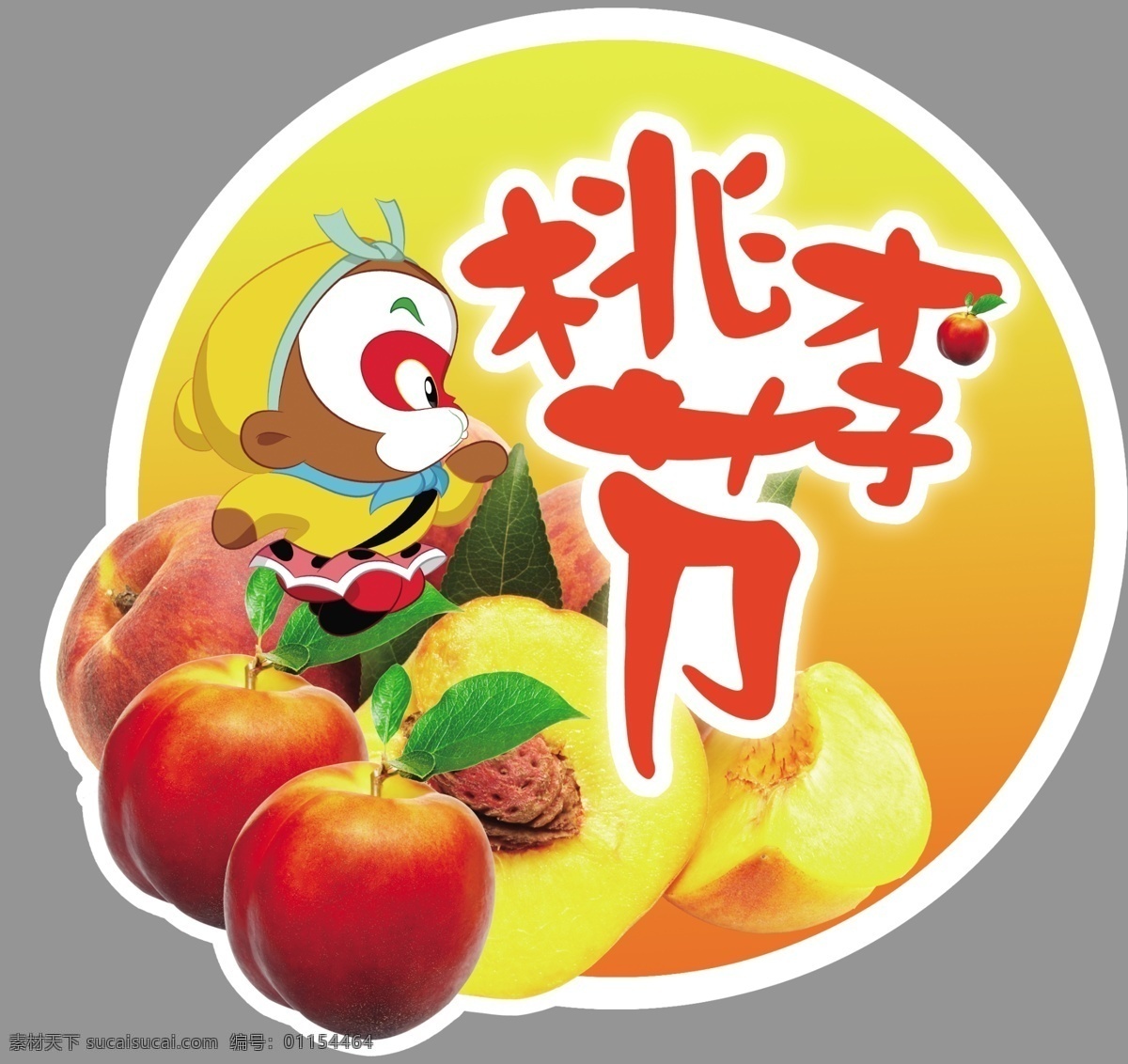 桃李节 桃子 水果 猴子 猴王 广告模板 广告素材 黄色
