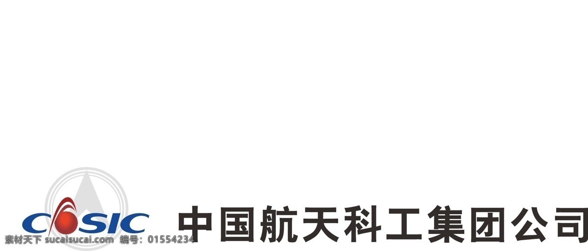 航天 科工 logo 航天科工 航天科工集团 科工集团 中国航天科工 标志图标 企业 标志