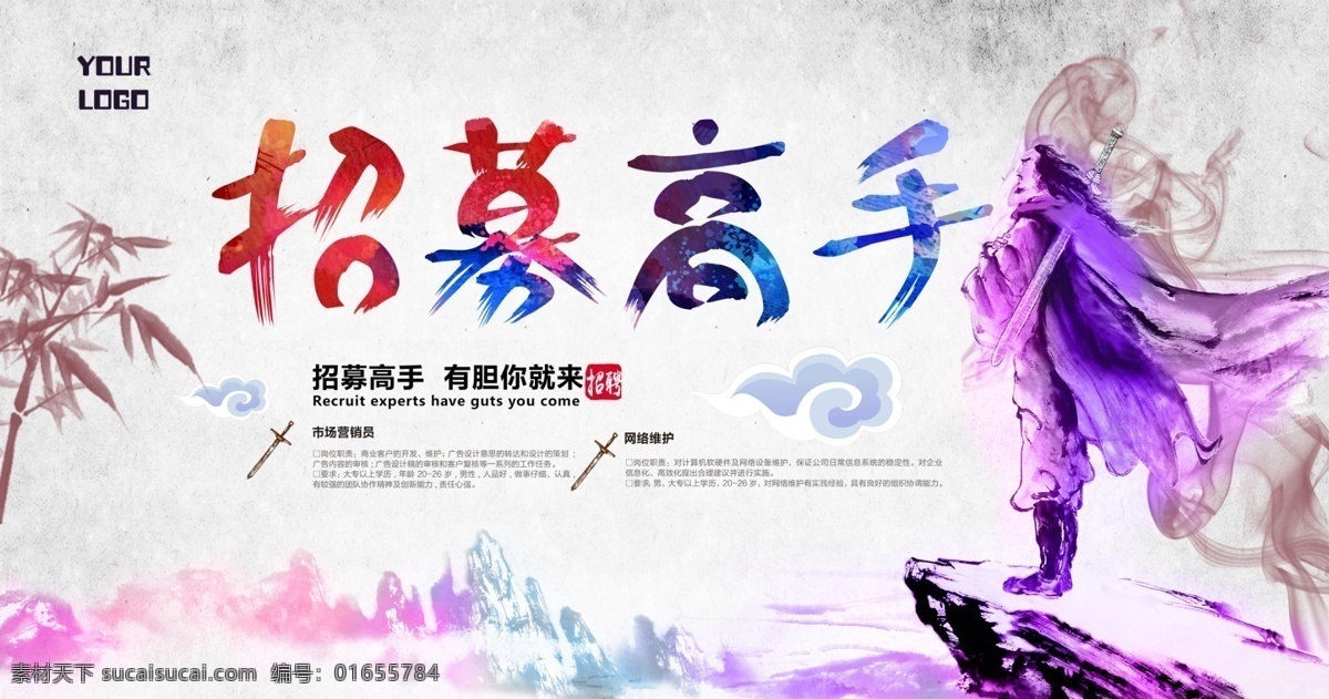 江湖 武侠 海报 招聘 招募 令 招募令 分层