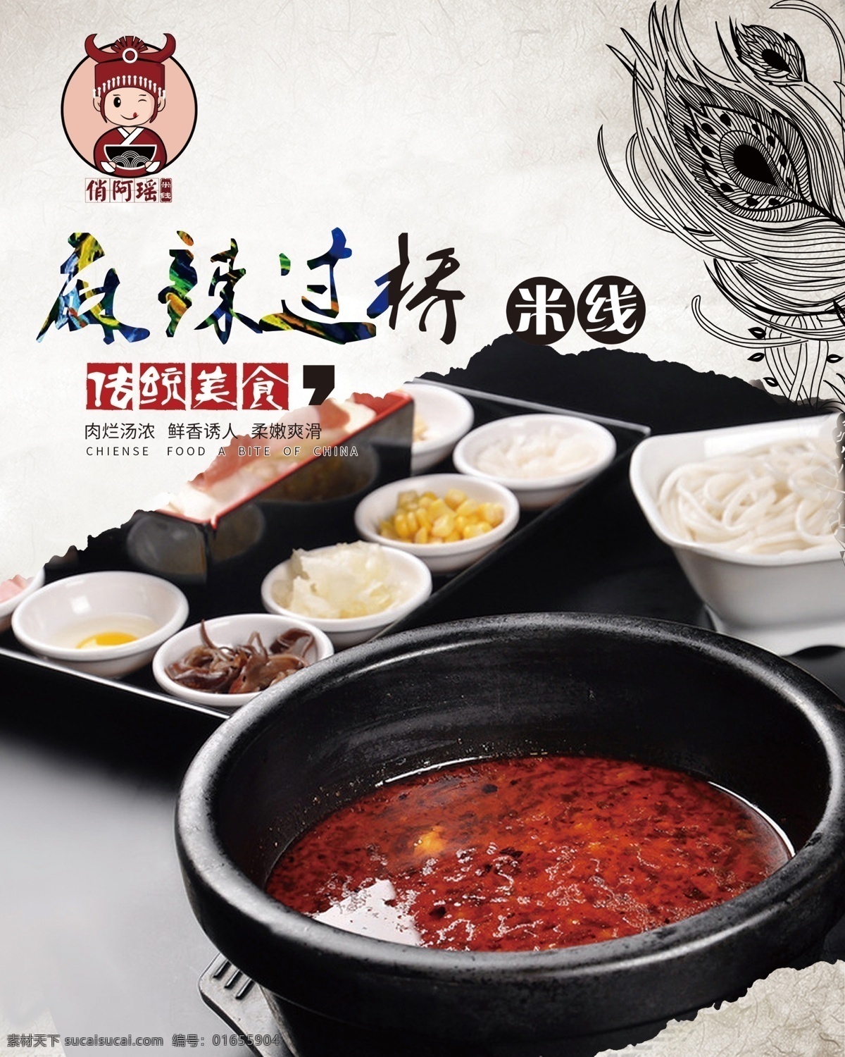 米线 俏阿瑶米线 过桥米线 俏阿瑶标志 宣传单 展板 宣传画 企业类