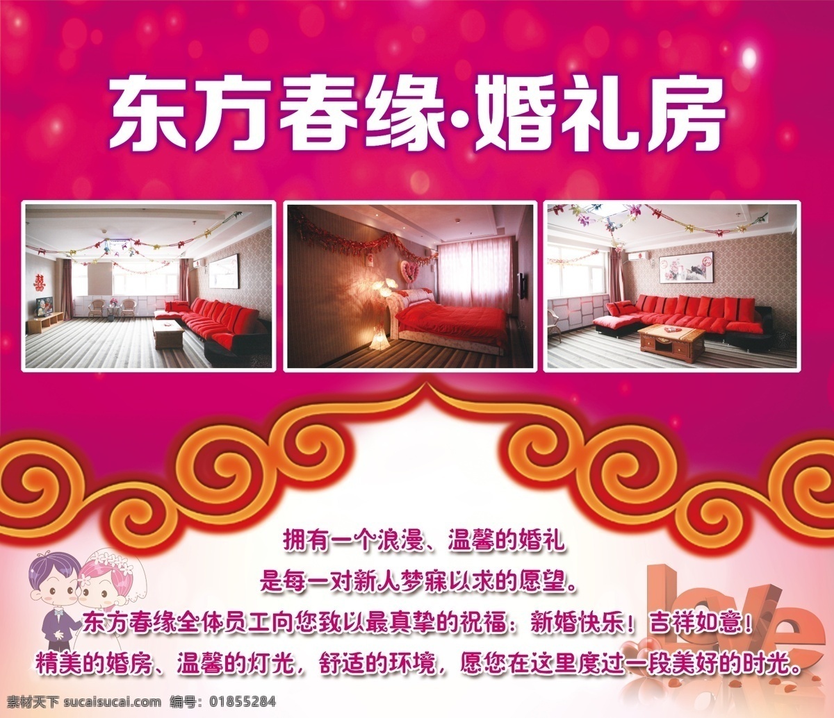 东方 春 缘 love 房间 云朵 东方春缘 婚礼房 新婚小人 原创设计 原创展板